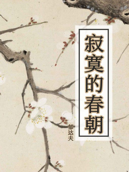 Title details for 寂寞的春朝 by 郁达夫 - Available